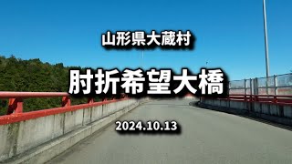 肘折希望(のぞみ)大橋を通ってみた (24.10.13) 山形県最上郡大蔵村