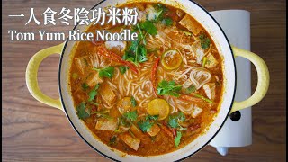 【Vegan】One Pot Tom Yum Rice Noodles