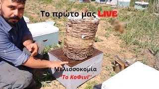 Το Πρώτο Μας Μελισσοκομικό LIVE...