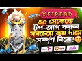 Top up diamonds at the price of water 😍FREE FIRE DIAMOND TOP/ UP BKASHNAGAD FFREE FIRE DIAMOND/ f...