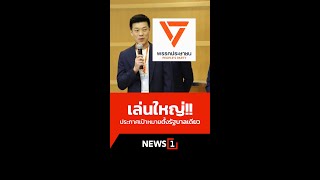 ประกาศเป้าหมายตั้งรัฐบาลเดียว 09/08/67 #ตั้งรัฐบาลเดียว #พรรคประชาชน #ผู้นำทัพคนใหม่ #การเมือง