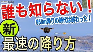 【荒野行動】950mおりの時代は終わりましたね。皆さんは次世代の降り方を知ってますか？