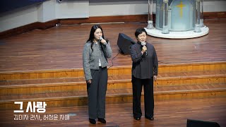 2024.12.08 1부 예배 특송 | 김미자 권사, 허정윤 자매 | 그 사랑