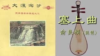 《塞上曲》[Sai Shang Qu] \