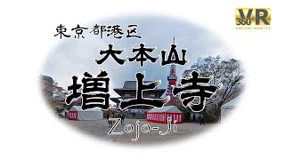 【4K 360 VR】増上寺 / 東京タワー