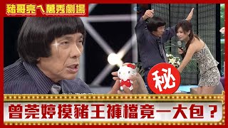 曾莞婷摸豬哥亮褲檔竟一大包？　陳冠霖陰錯陽差愛上千金女【豬哥亮ㄟ萬秀劇場】EP76 陳仙梅 陳冠霖 曾莞婷 @ctvent_classic