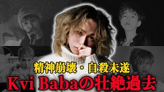 衝撃告白！Kvi Babaが語る死にかけた壮絶過去がやばい...自身の弱さを曲にする本当の理由が悲しすぎる。