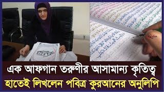 হাতে লিখে কুরআনের অনুলিপি তৈরি করলেন আফগান তরুণী। LTA MOTIVATION