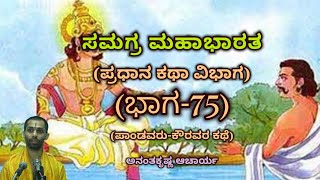 Samagra Mahabharata | Main Story Division (Part-75) | Vid. Ananthakrishna Acharya | ಸಮಗ್ರ ಮಹಾಭಾರತ |