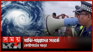 শক্তি সঞ্চয় করে ধেয়ে আসছে ঘূর্ণিঝড় 'হামুন' | Cyclone Hamoon Approches | Weather Update | Somoy TV