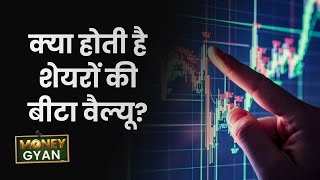 MoneyGyaan: शेयरों की बीटा वैल्‍यू से क्‍या पता चलता है? Money9