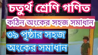 চতুর্থ শ্রেণি গ‌ণিত, পৃষ্ঠা ৩৯ এর সমাধান