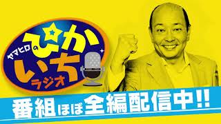 #376 3人の彼女。「3年で2回」の人も…一体どんな関係!?ー2021年7月16日放送　ぴかいちラジオ