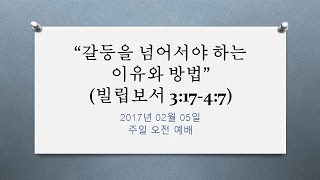 2017년 02월 05일 주일 오전 예배 \