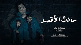 قصه حادث الأقصر في ابو الجود | ابوالشوق |  2025 Qasuh Alaqasr