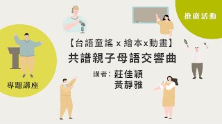 2021國家語言發展會議推廣活動-莊佳穎、黃靜雅【台語童謠ｘ繪本x動畫】共譜親子母語交響曲