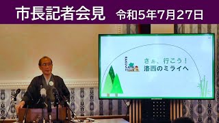 「洛西“SAIKO（さぁ、いこう）”プロジェクト」中間とりまとめ（令和5年7月27日市長記者会見から）