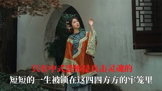 只有中式恐怖是直击灵魂的，短短的一生被锁在这四四方方的牢笼里