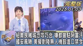 【1200完整版】紐奧良賭城恐攻巧合 嫌都曾駐阿富汗 國安風險 美擬對陸無人機設進口禁令｜吳安琪｜FOCUS世界新聞20250103