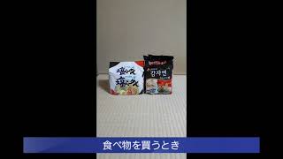 食料備蓄　賞味期限切れ食品にかこまれてもうすぐ２年　賞味期限について感じること