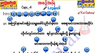 အစဉ်အမြဲ {Lလွန်းဝါ} ဂီတာကော့ သီချင်းစာသား #Kai Guitar