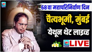 🔴 LIVE | 68वा महापरिनिर्वाण दिन, चैत्यभूमी मुंबई येथून थेट लाइव्ह | ChaityaBhoomi, mumbai | WH NEWS