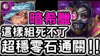 【神魔之塔】這樣組死不了！『暗希臘』零石通關！亞里士多德地獄級客觀的快樂【論產生和毀滅】