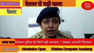 #देवघर पुलिस ने 7 साइबर अपराधी को किया गिरफ्तार