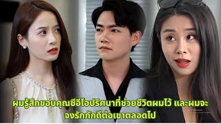 ผมรู้สึกขอบคุณซีอีโอปริศนาที่ช่วยชีวิตผมไว้ และผมจะจงรักภักดีต่อเขาตลอดไป #ซีรีส์จีน #movie #drama