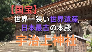 【参拝シリーズ＃4】京都宇治市『宇治上神社』世界一狭い世界遺産！？本殿は国宝に指定されている