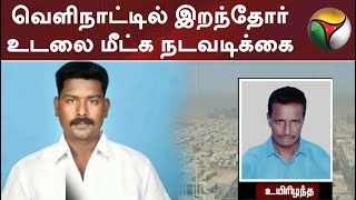 #BREAKING | வெளிநாட்டில் இறந்தோர் உடலை மீட்க நடவடிக்கை - தமிழ்நாடு அரசு