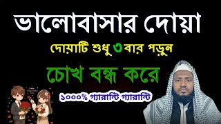 ভালোবাসার দোয়া। দোয়াটি শুধু তিনবার পড়ুন চোখ বন্ধ করে। ১০০০ % গ্যারান্টি #দ্বীনেরতালীম