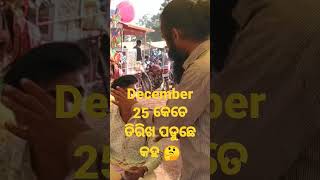 December 25 kete tarikha re aduche || #december  ଡିସେମ୍ବର ୨୫ କେତେ ତାରିଖ ପଡୁଛେ କହ 🤔 #hk_creation