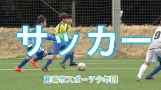 鹿嶋市スポーツ少年団紹介【サッカー】