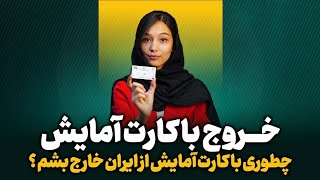 چطور با کارت آمایش از ایران خروجی بگیرم