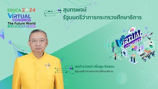 สุนทรพจน์ รัฐมนตรีว่าการกระทรวงศึกษาธิการ พลตำรวจเอก เพิ่มพูน ชิดชอบ ในพิธีเปิด EDUCA 2024