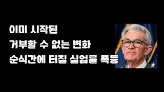 과거처럼 한꺼번에 터지는 실업률 폭등 되풀이 되나...점점 가까워지는 경고 시그널들~