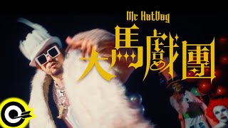 MC HotDog 熱狗【大馬戲團 Grand Circus】 Music (4K)