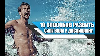 Как РАЗВИТЬ в СЕБЕ СИЛУ ВОЛИ и ДИСЦИПЛИНУ: 10 ОСНОВНЫХ СПОСОБОВ