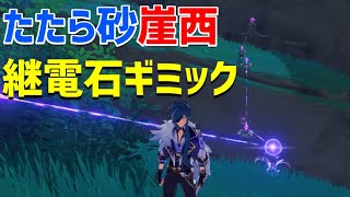 【たたら砂 崖西の継電石ギミック：北斗、レザーなし】　ギミック宝箱　解説　ver2.0　稲妻　攻略　原神　 Genshin impact