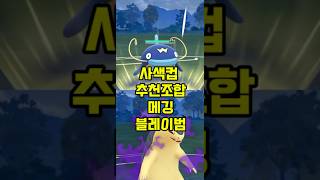 사색컵 추천조합 메깅 그림자블레이범 #포켓몬고 #포켓몬 #pokemongo #pokemon #pvp