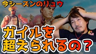 【重大問題】「今シーズンのリュウでガイルを超えられる？」それに対するウメハラの答えとは？「もうガイル4年目くらいだからね。しかも、ガイルまだ通常技強いから。」【梅原大吾】