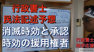 行政書士試験　民法　記述予想　消滅時効完成前後の承認と保証人の援用権