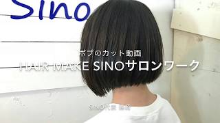 可動範囲の広いボブカット動画 しつこくインナーチェック！  Sinoリアルサロンワーク hairmakesino代表 篠崎正