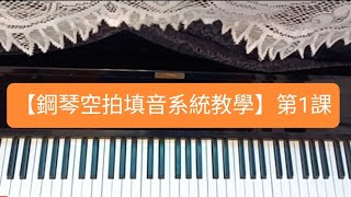 【鋼琴空拍填音系統教學】『第1課』「插音」(Piano Fill in)