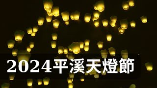 2024 Pingxi Sky Lantern Festival｜2024 Taiwan Lantern Festival ｜Taiwan attractions ｜Taiwan travel