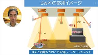 [ 光無線給電－電気の利用を忘れる社会がくるか？ ]　宮本智之(未来産業技術研究所)