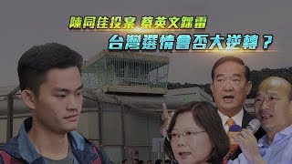 《一虎一席談》陳同佳投案 蔡英文踩雷：台灣選情會否大逆轉？ 20191102【下載鳳凰秀App，發現更多精彩】