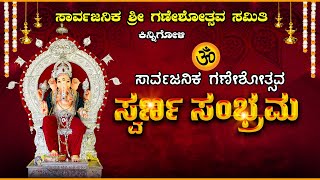 || SARVAJANIKA SHREE GANESHOTSAVA KINNIGOLI - SWARNA SAMBHRAMA ||