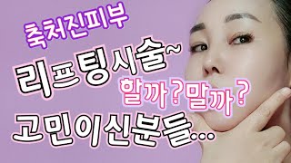 축처진피부~리프팅시술보다 효과좋은 천연팩??